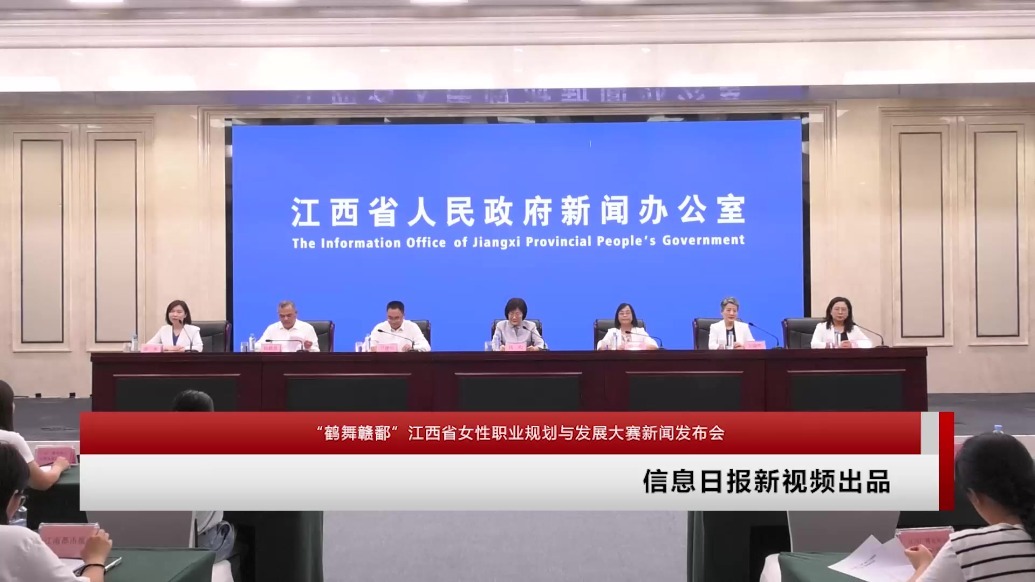 “鹤舞赣鄱”江西省女性职业规划与发展大赛新闻发布会