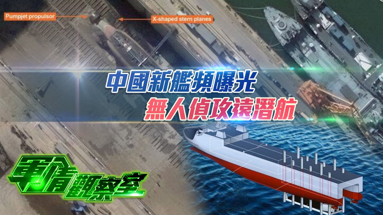 中国新舰频曝光 无人侦攻远潜航