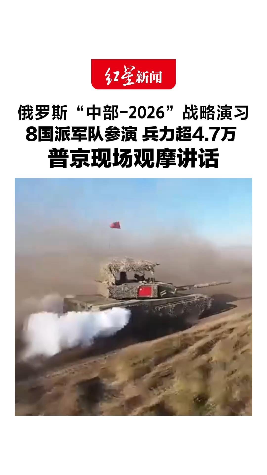 俄罗斯“中部-2026”战略演习，8国派军队参演，兵力超4.7万，所有任务借鉴特别军事行动经验，普京现场观摩讲话