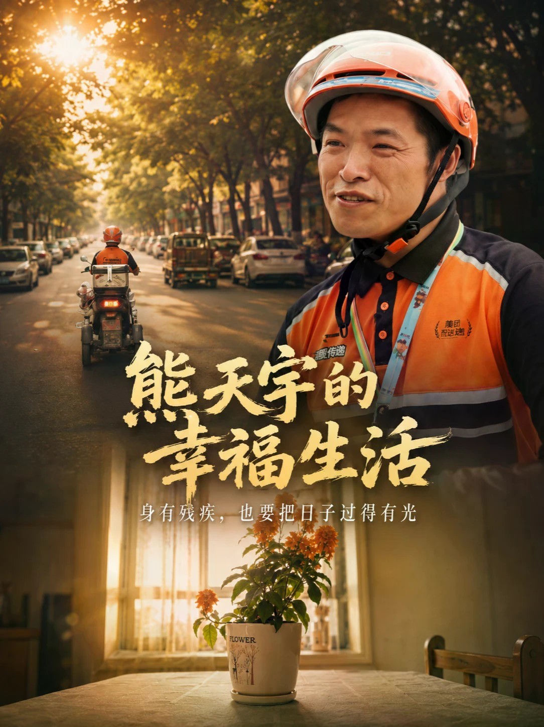 38岁的熊天宇，出生两月的一场药物事故，让他落下残疾。几年前，他从三台奔赴绵阳，成为一名兼职外卖骑手，穿梭在城市街巷，却始终心怀暖意，他在奔波谋生与静心读书的日常里，寻得了属于自己的光亮、期盼与通透的