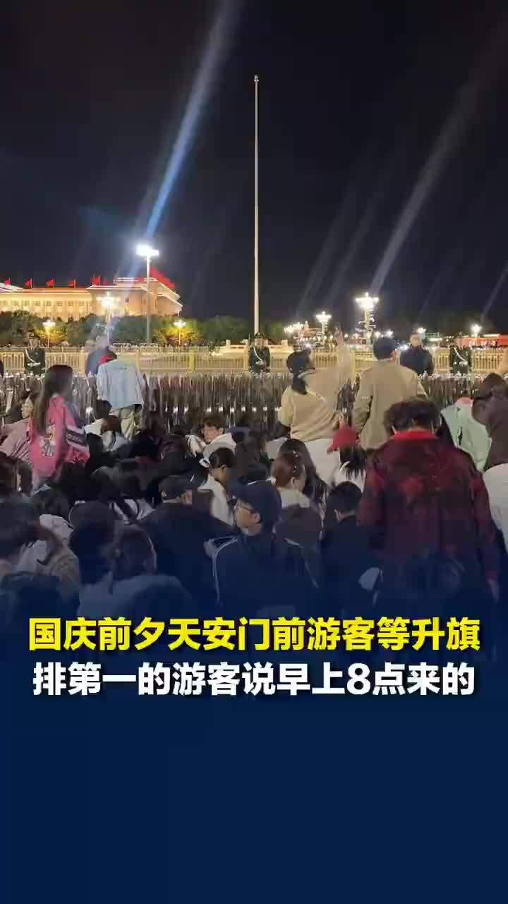 升旗首排游客前一天早8点就来等候