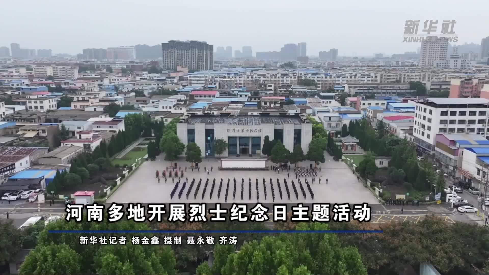 河南多地开展烈士纪念日主题活动