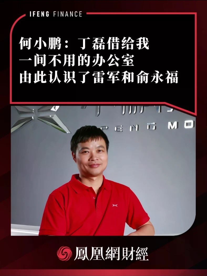 何小鹏：丁磊借给我一间不用的办公室，由此认识了雷军和俞永福