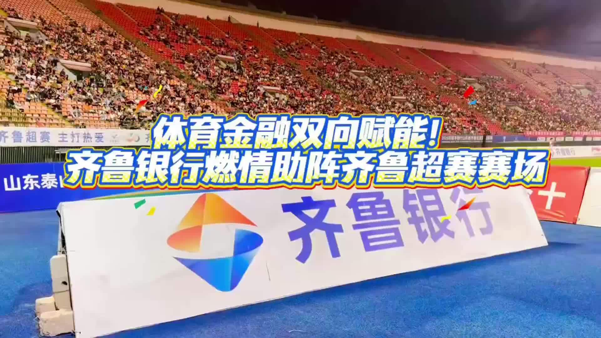 350人方阵呐喊助威！齐鲁银行燃情助阵齐鲁超赛赛场