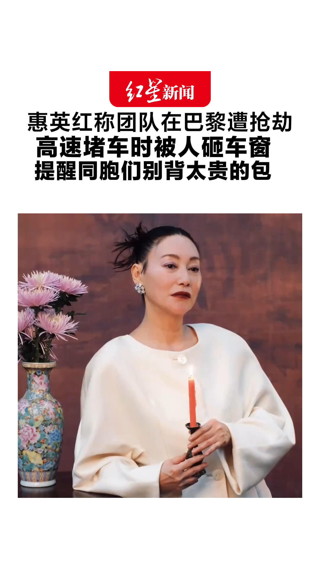 惠英红称团队在巴黎遭抢劫 高速堵车时被人砸车窗 提醒同胞们别背太贵的包 万千惠此前一天刚求助在巴黎被偷