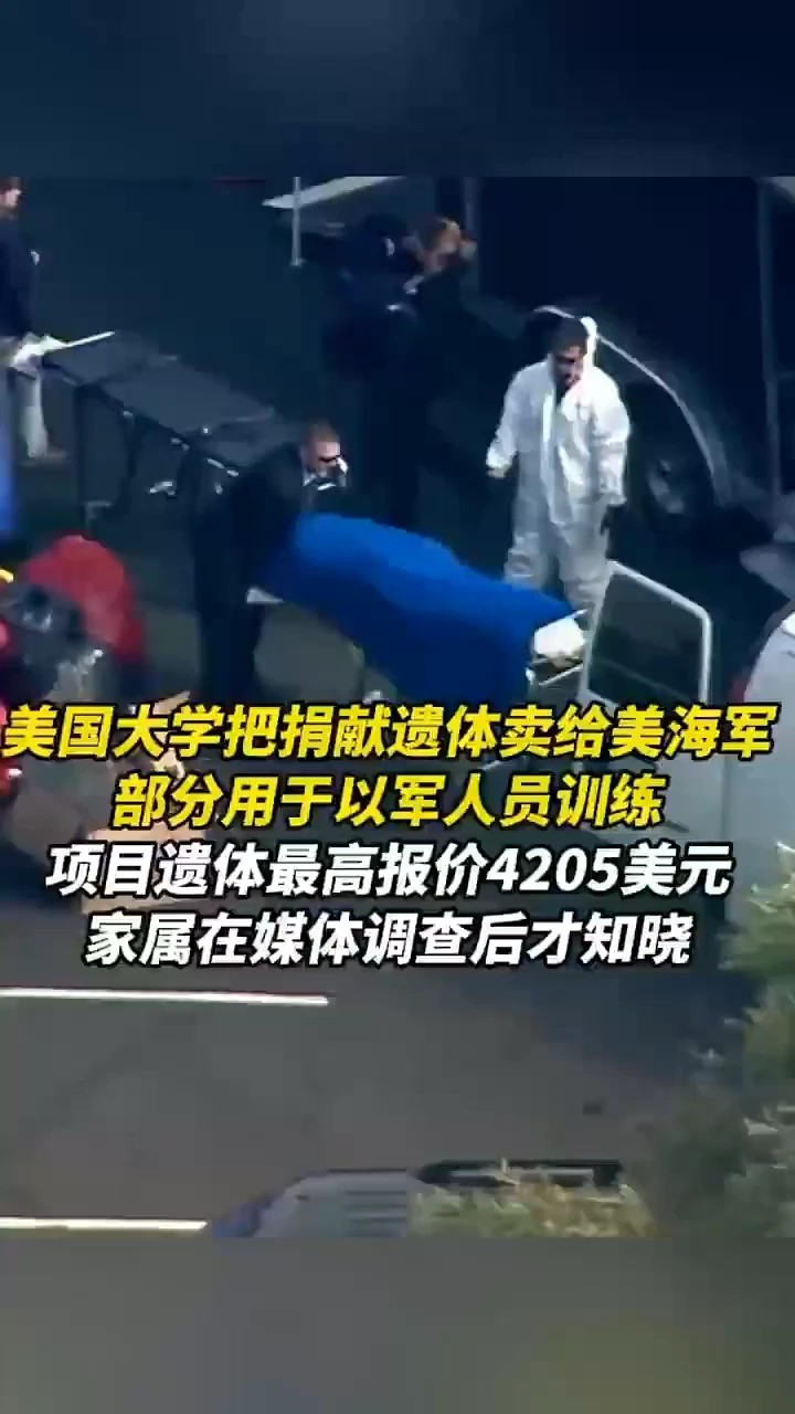 美国大学把捐献遗体卖给美海军，部分用于以军人员训练项目