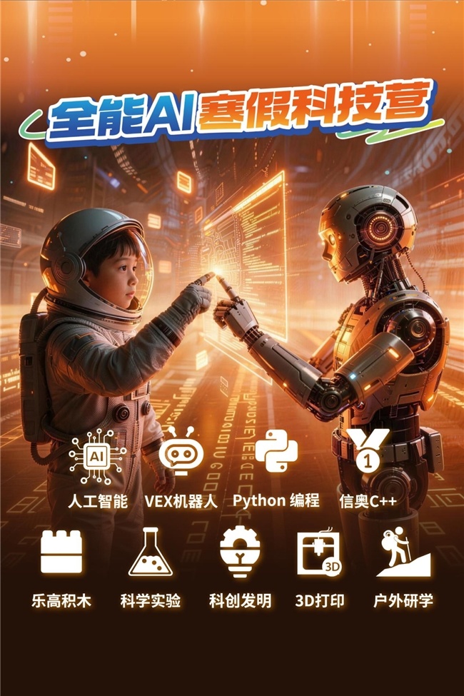 2027斯坦星球全能AI寒假科技营重磅上线！助力孩子构建AI时代核心竞争力！