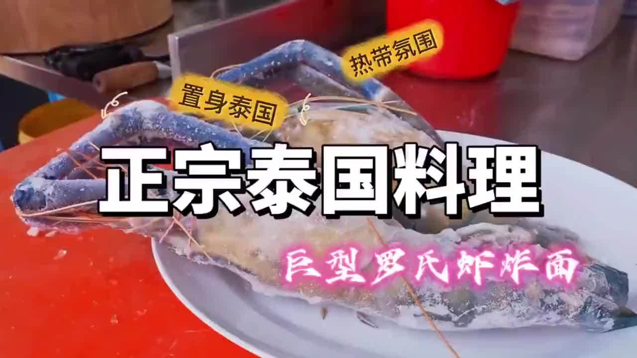 大排档是如何处理手臂那么大的巨型罗氏虾#美食烹饪