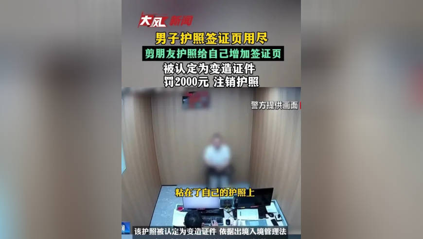 男子护照签证页用尽，剪朋友护照给自己增加签证页，被认定为变造证件 罚2000元 注销护照