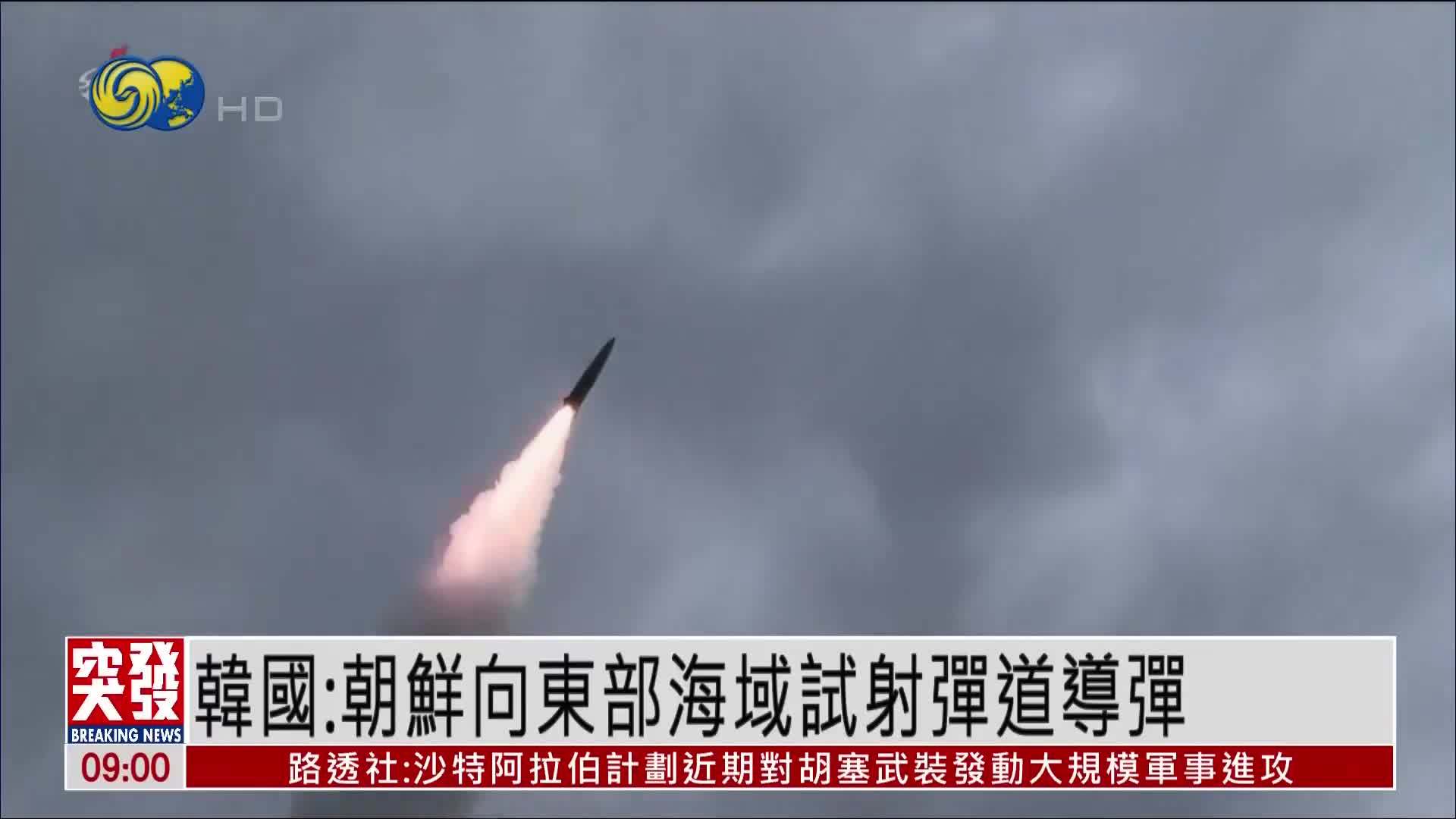 韩国：朝鲜向东部海域试射弹道导弹