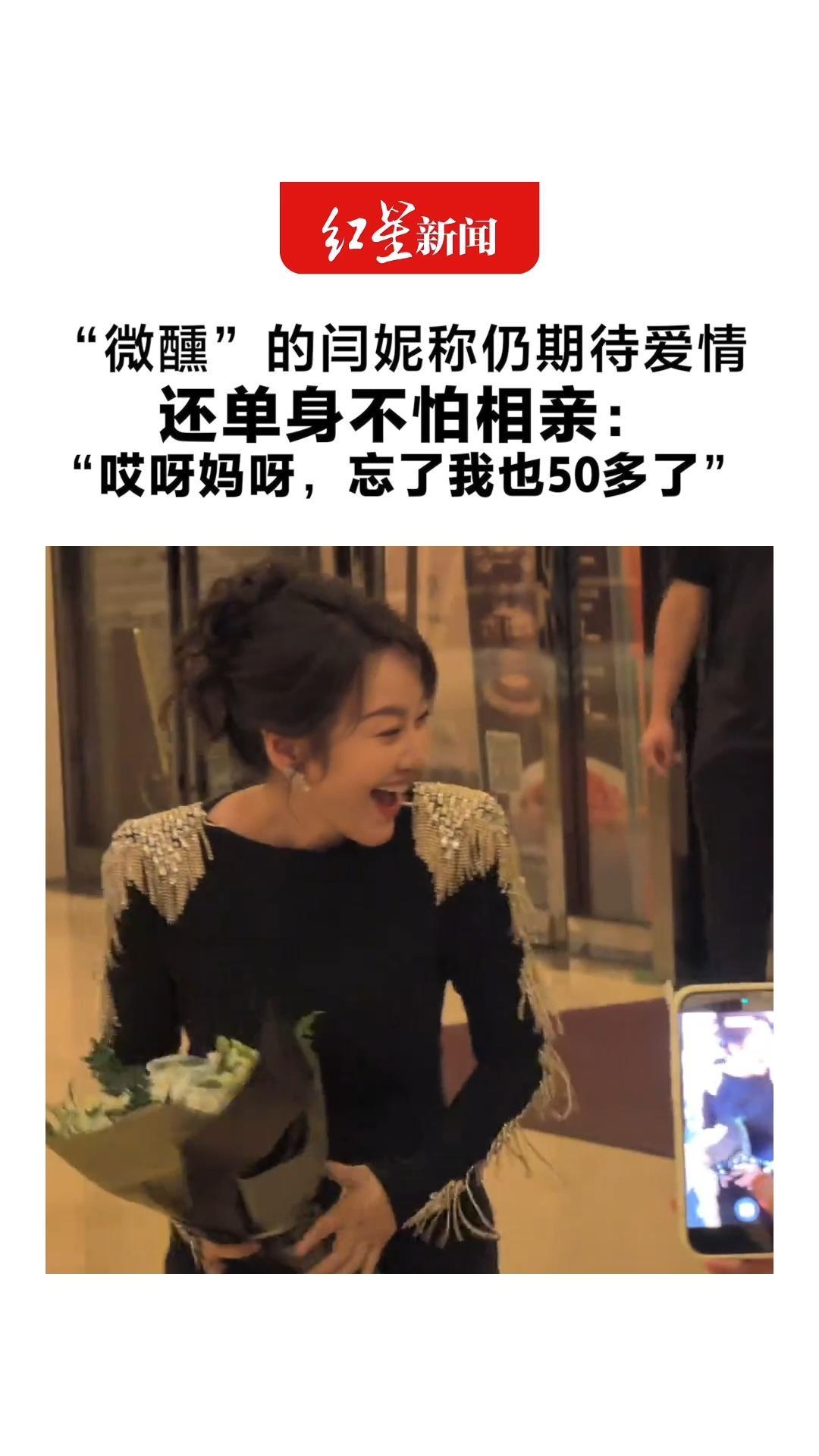 “微醺”的闫妮称仍期待爱情 还单身不怕相亲：“哎呀妈呀，忘了我也50多了” 透露与前夫仍是朋友，还一起打掼蛋