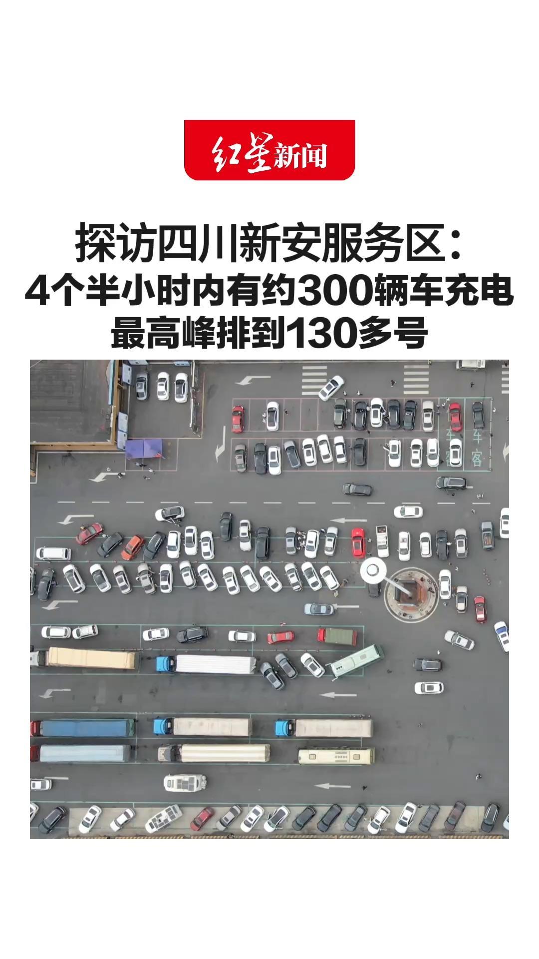 入列全国“十大充电特别繁忙” ！探访四川新安服务区：4个半小时内有约300辆车充电 最高峰排到130多号