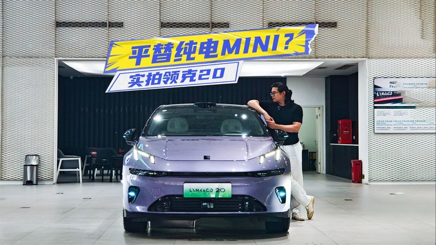 限时价11.88万元起！实拍领克20：操控、智驾都配齐