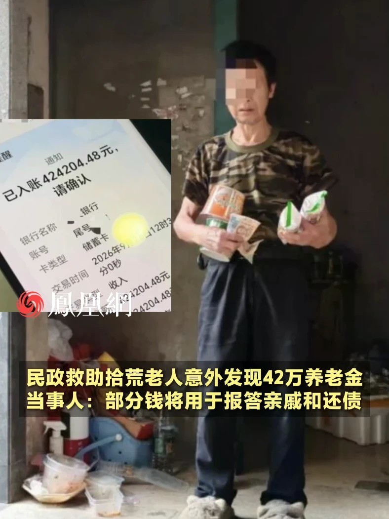 民政救助拾荒老人意外发现42万养老金，当事人最新回应：部分钱将用于报答亲戚和还债，剩下的钱留作备用安享晚年#退休 #社会 #湖南