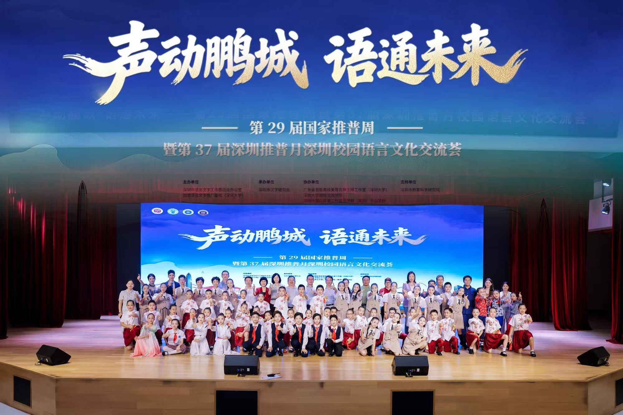 声动鹏城·语通未来 ——第25届国家推普周暨第37届深圳推普月深圳校园文化交流荟活动成功举办