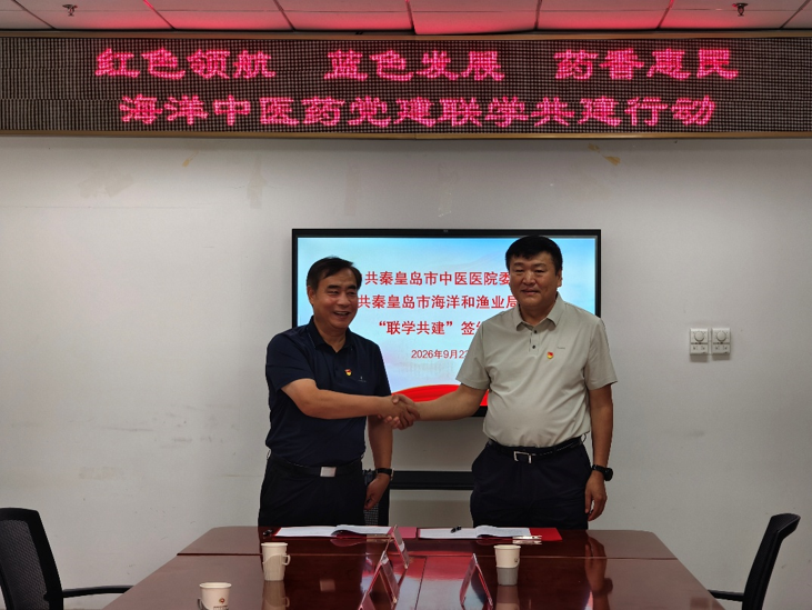 秦皇岛市中医医院与市海洋渔业局签署党建联学共建合作协议