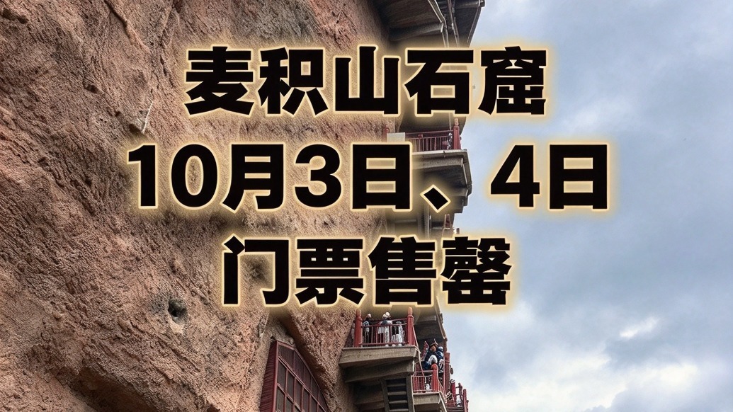 天水麦积山石窟今明两日门票售罄