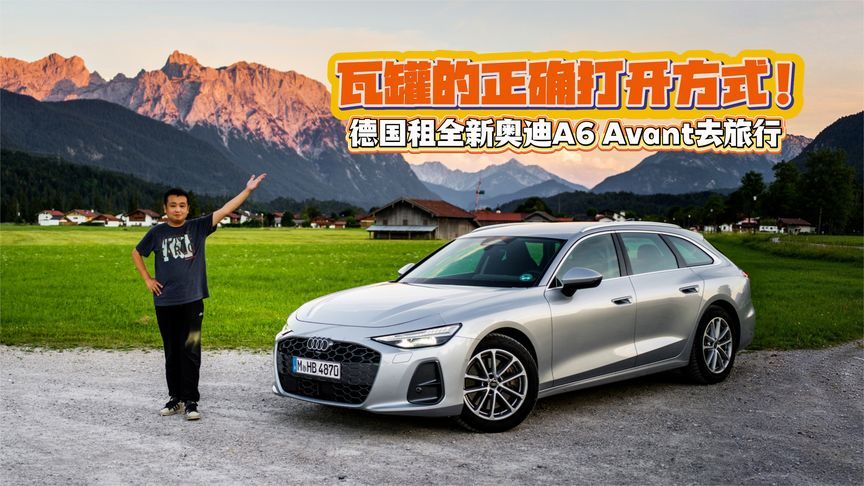 瓦罐的正确打开方式！德国租全新奥迪A6 Avant旅行试驾