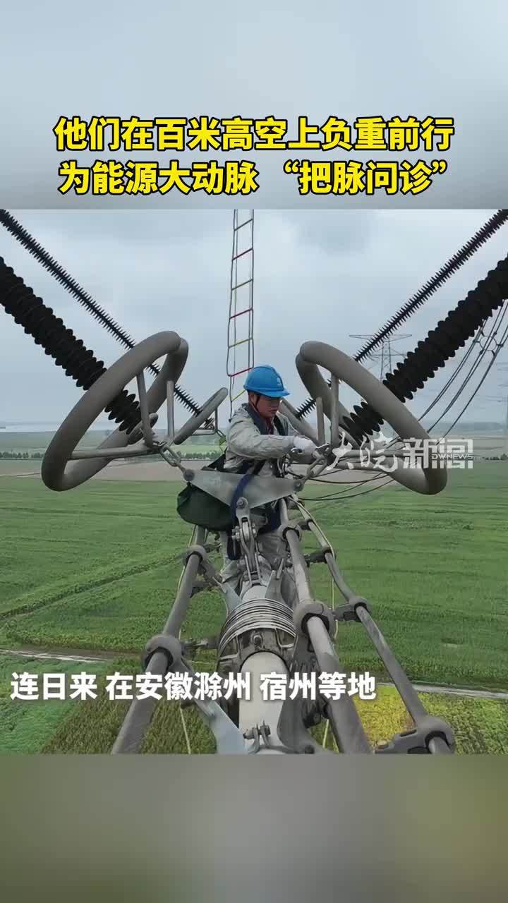 他们在百米高空上负重前行 为能源大动脉“把脉问诊”