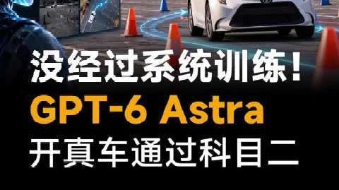 没经过系统训练!GPT-6 Astra开真车通过科目二#GPT-6A