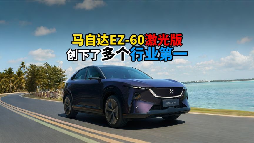 马自达EZ-60激光版创下了多个行业第一