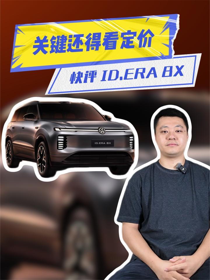 快评ID.ERA 8X：大五座+德系操控，关键还得看定价