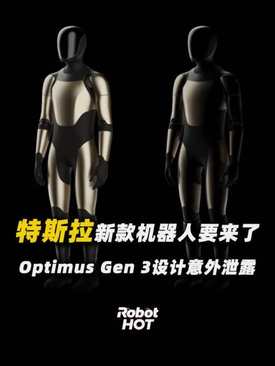 特斯拉第三代Optimus人形机器人要来了？App官方渲染图曝光
