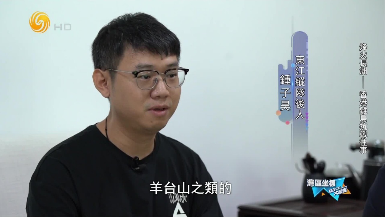 旧址寻访与口述史料！以东纵后人视角，还原这段鲜为人知的抗战往事