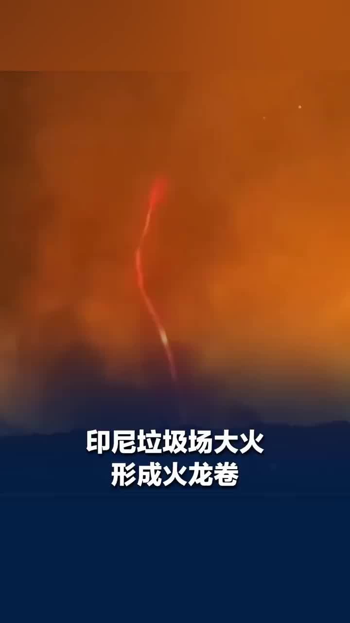 印尼垃圾场大火现场出现火龙卷