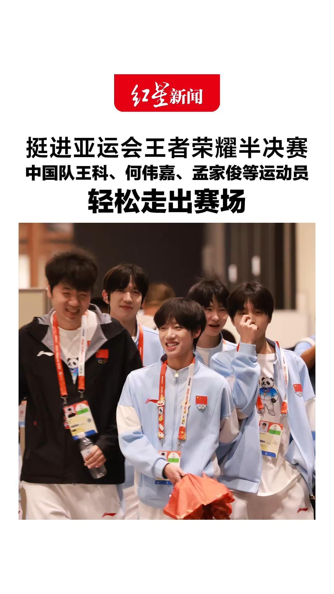 挺进亚运会王者荣耀半决赛，中国队王科、何伟嘉、孟家俊、赵昊宇、徐必成、黄垚钦轻松走出赛场