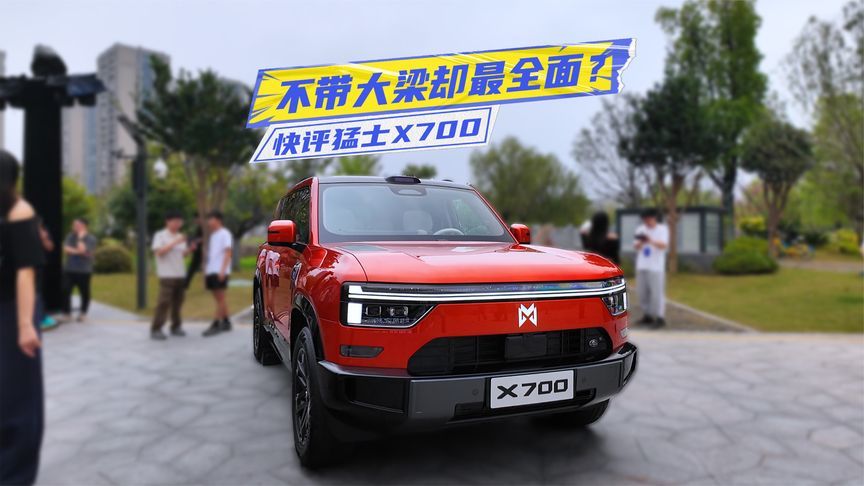 不带大梁却最全面？快评猛士X700