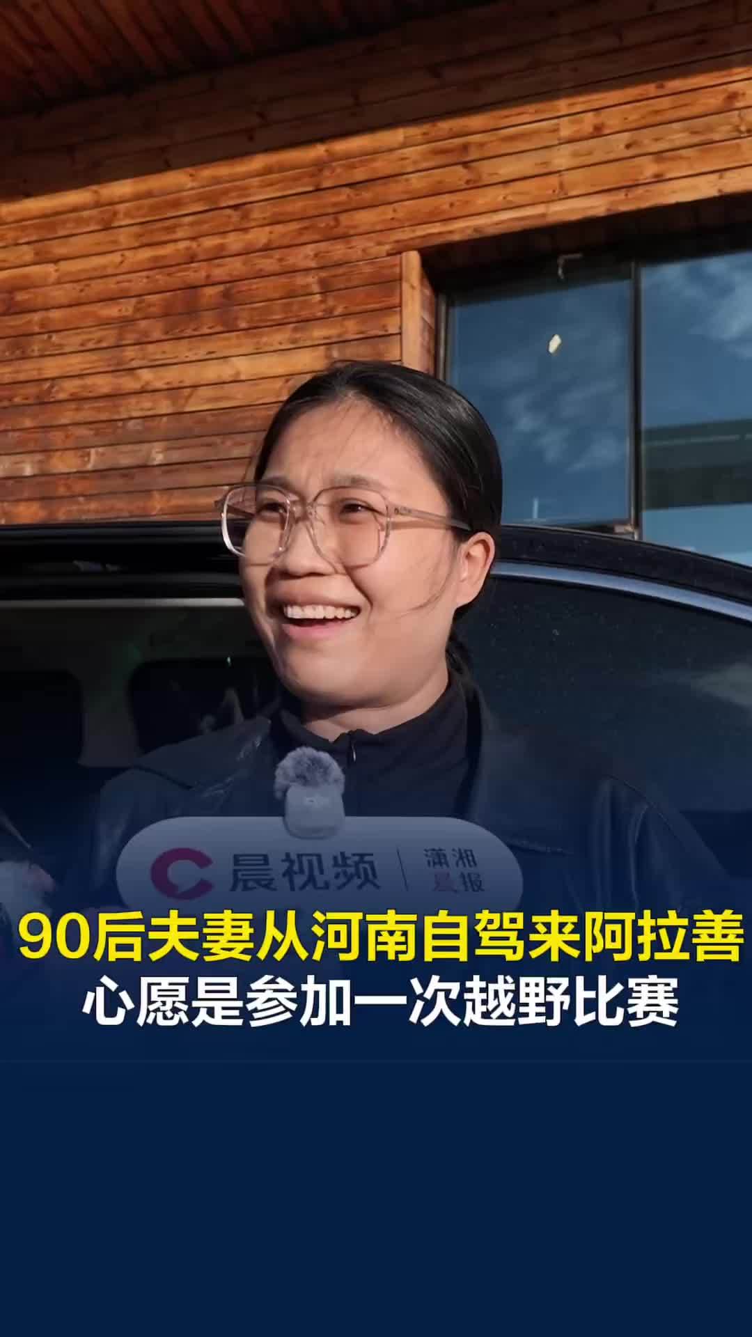 90后夫妻通过旅游相识，从河南出发一路自驾游到阿拉善，心愿是来阿拉善参加越野比赛