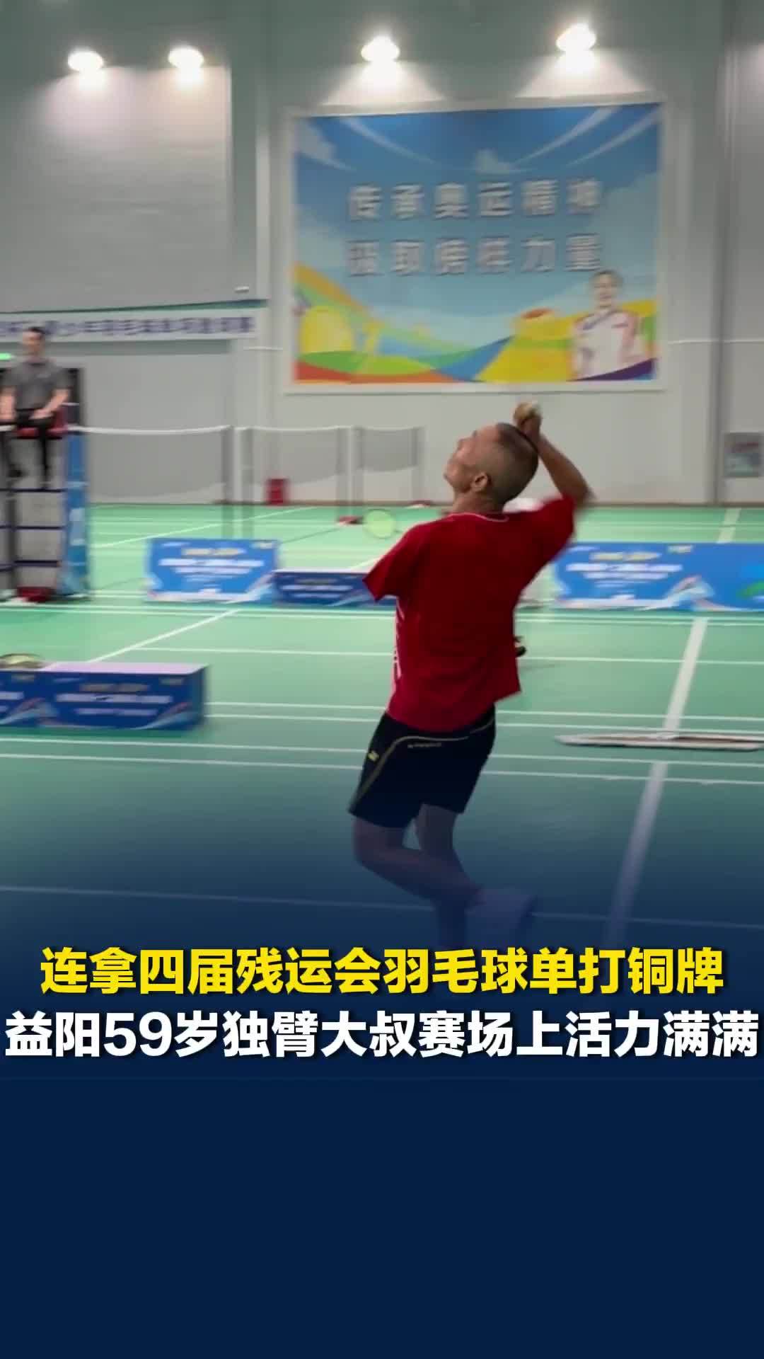 连拿四届残运会羽毛球单打铜牌，益阳59岁独臂大叔赛场上活力满满：感觉身体像三十岁