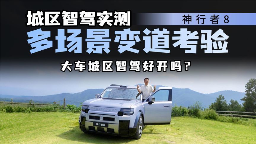 城区智驾实测神行者 8，高架国道拥堵全场景，你会给几分？