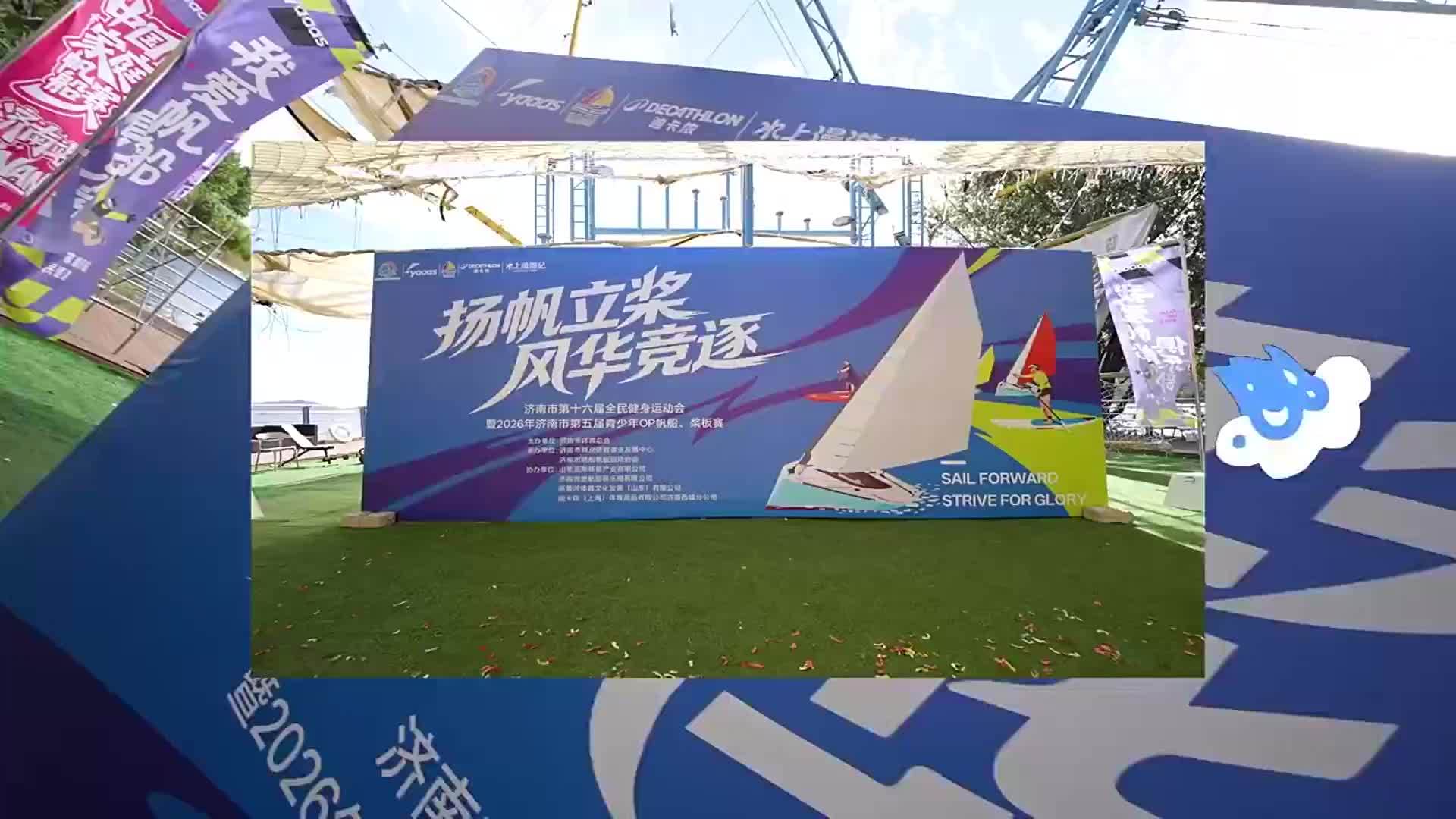 盛世华诞 扬帆礼赞——2026济南市第五届青少年OP帆船赛圆满收帆