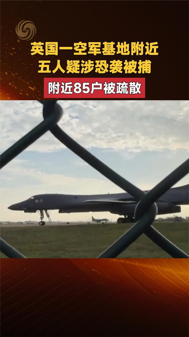 英国一空军基地附近五人疑涉恐袭被捕 附近85户被疏散