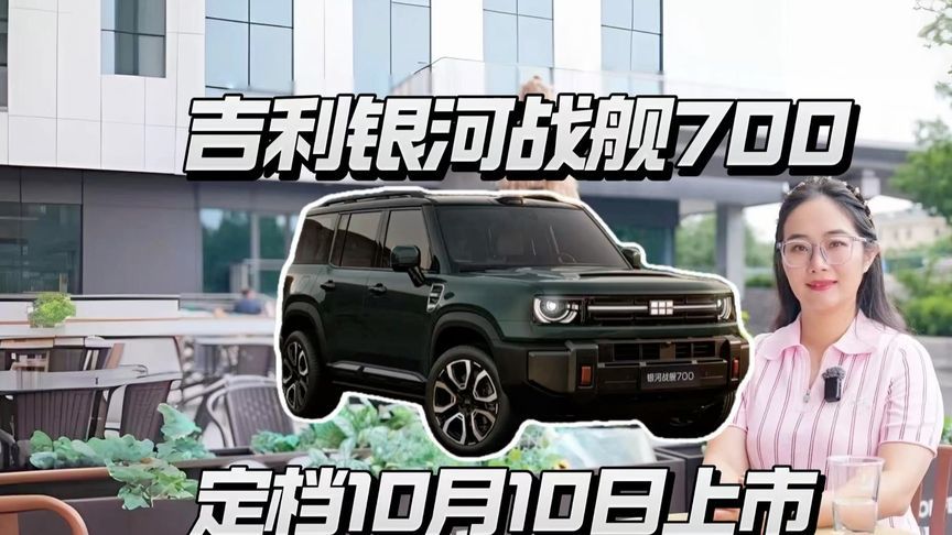 吉利银河战舰700将于10月10日上市，这配置香不香？