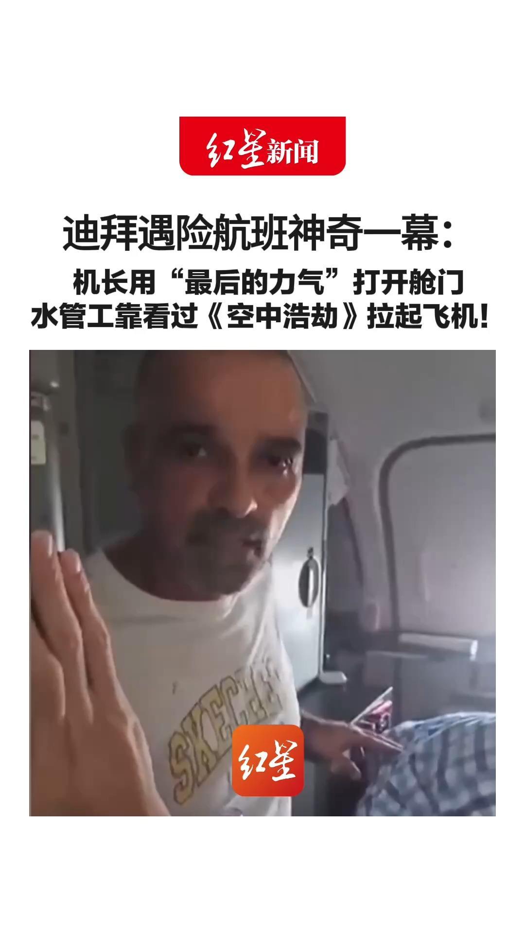 机长被捅 飞机急坠 迪拜遇险航班神奇一幕：机长用“最后的力气”打开舱门 水管工靠看过《空中浩劫》拉起飞机