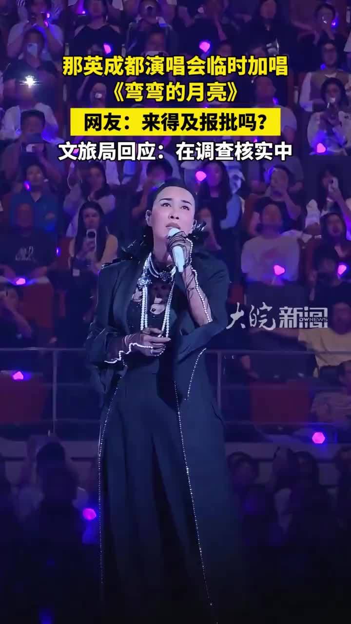 文旅局回应那英临时加唱弯弯的月亮：在调查核实中 #那英演唱会 #弯弯的月亮