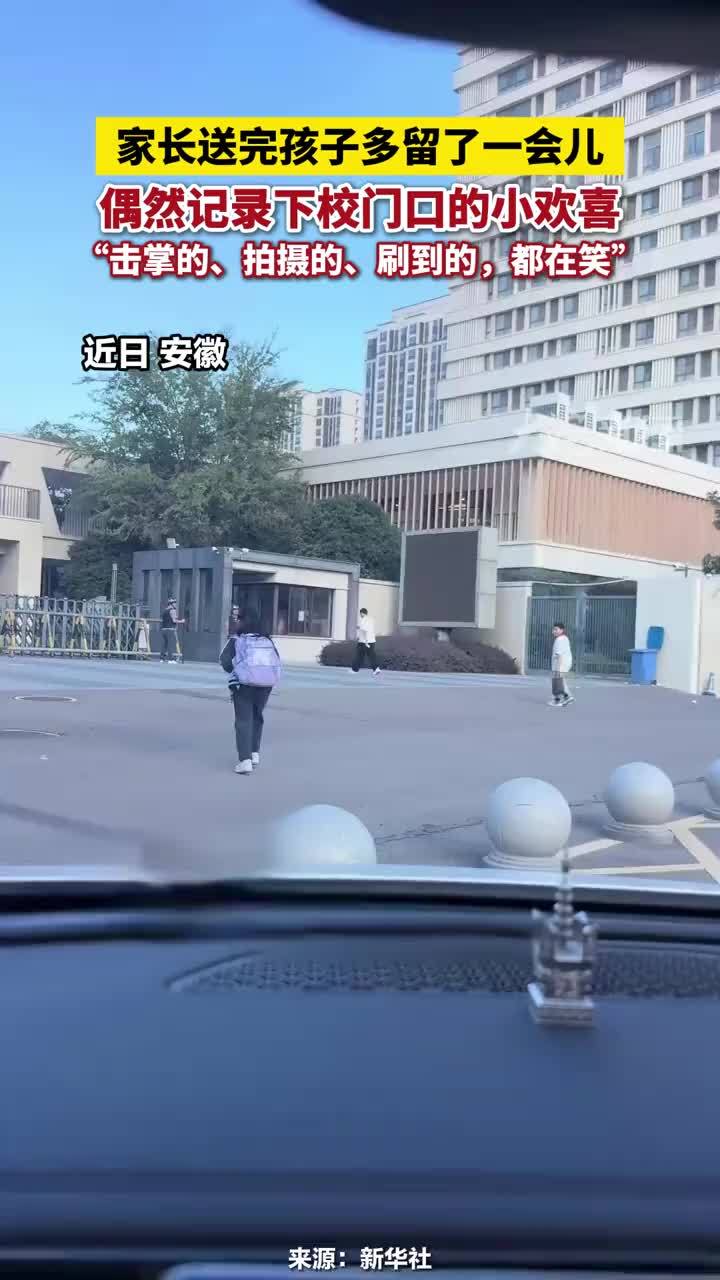 家长送完孩子多留了一会儿，偶然记录下校门口的小欢喜，“击掌的、拍摄的、刷到的，都在笑”#小欢喜