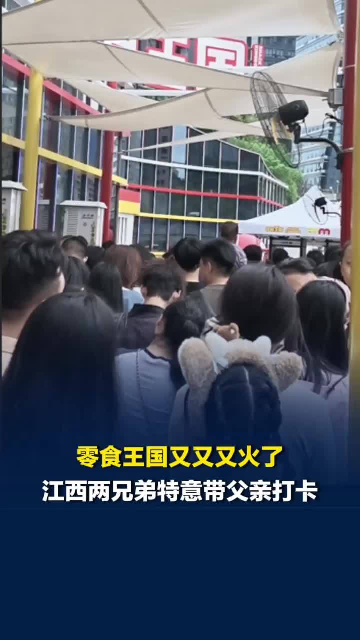 零食王国国庆假期又又又火了！江西两兄弟特意带父亲来打卡，“只要快乐就很有意义”