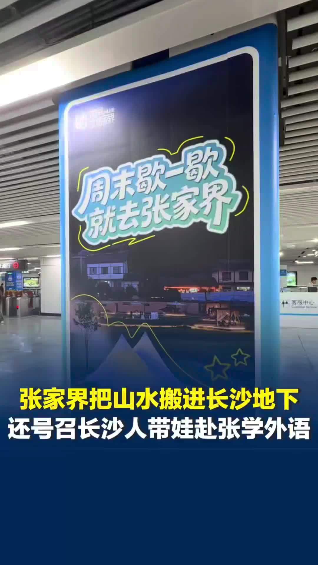 张家界把山水搬进长沙地下，还号召长沙人带娃赴张学外语：山上长满的外国人都是外教