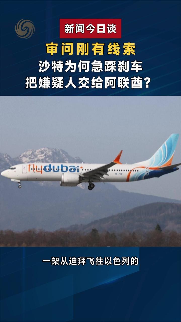 审问刚有线索 沙特为何急踩刹车 把嫌疑人交给阿联酋？