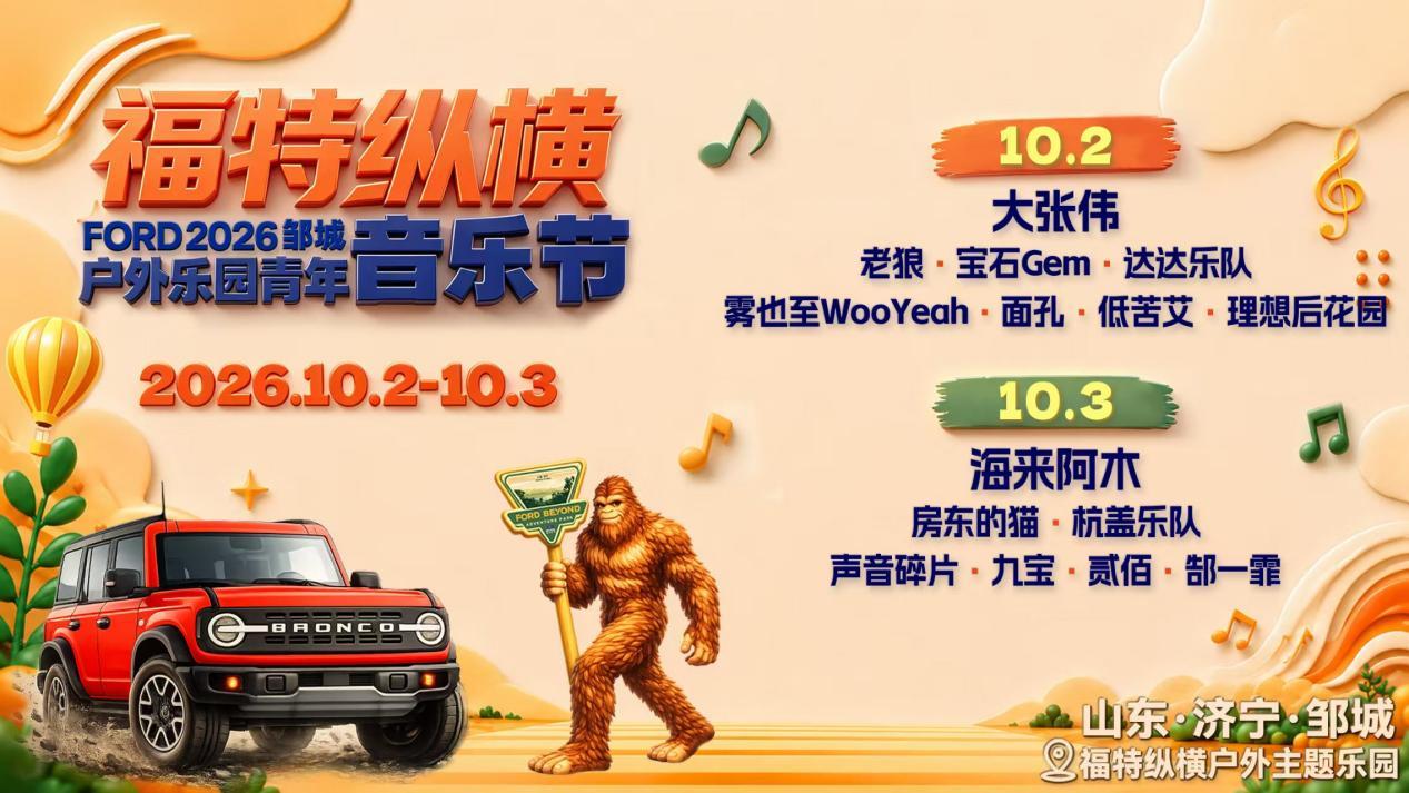 福特纵横户外乐园青年音乐节