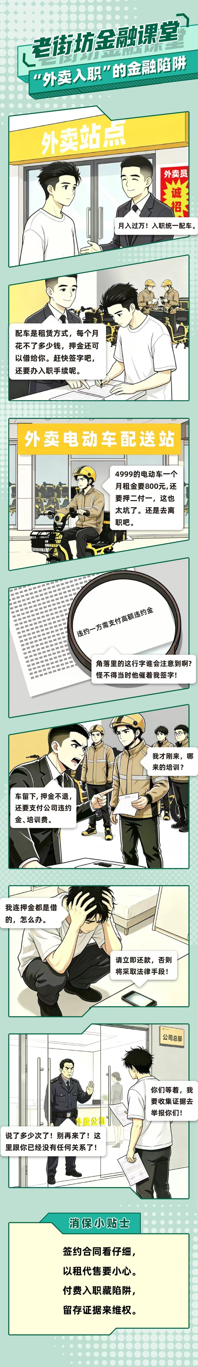 农行深圳宝安支行：老街坊金融课堂：“外卖入职”的金融陷阱