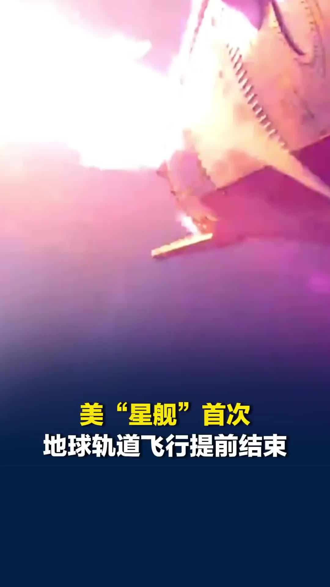 美“星舰”首次地球轨道飞行提前结束，溅落时引发剧烈爆炸，有人当场惊呼出声
