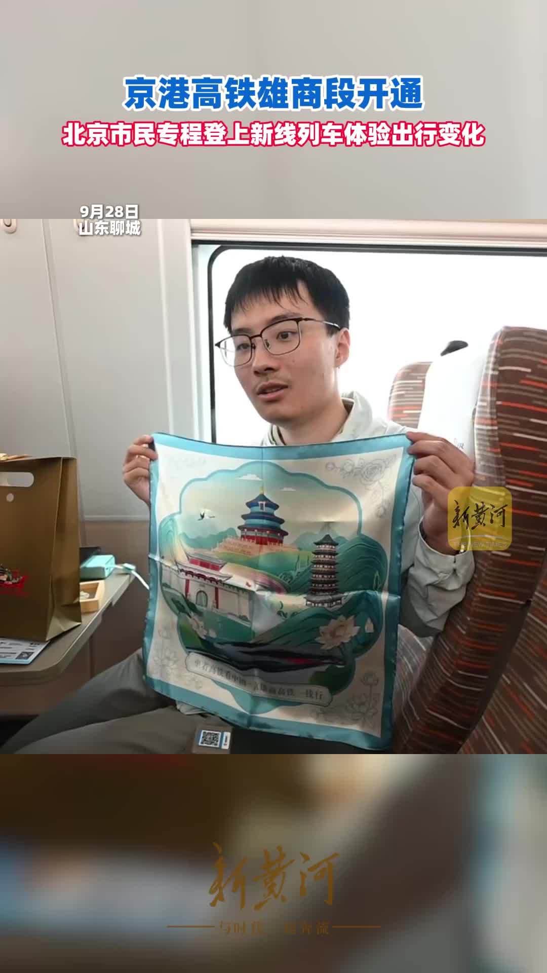 京港高铁雄商段开通，北京市民专程登上新线列车体验出行变化