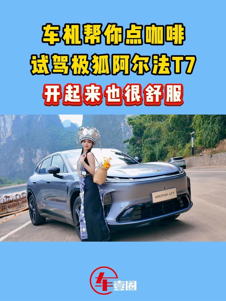 开起来舒服，还能帮点咖啡，极狐阿尔法T7征服了小姐姐