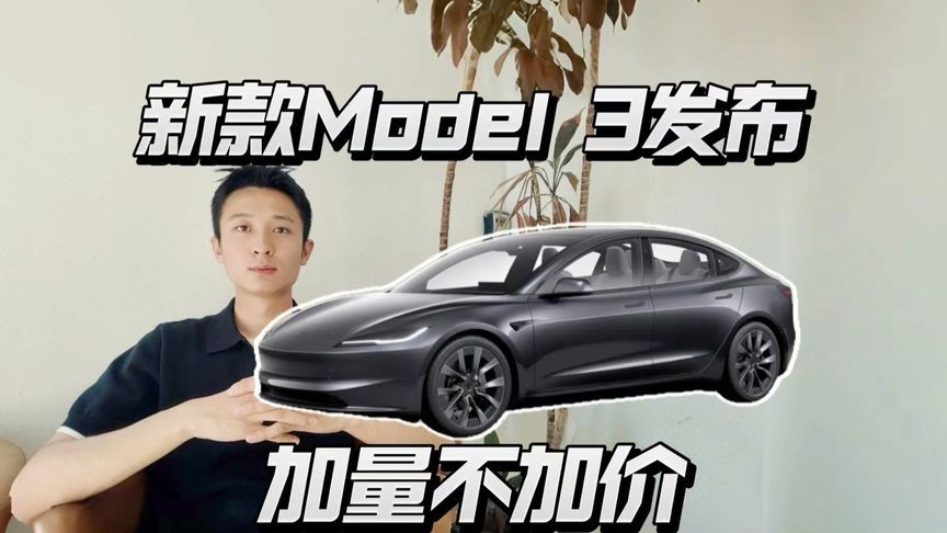 新款Model 3发布，配置升级价格不变