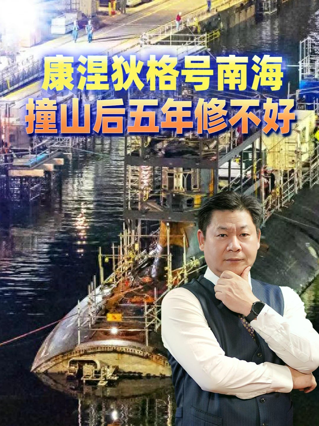 海狼级核潜艇撞烂艇头，生产线早关了，零件去哪找？#零基础看懂全球 #全球创作者计划